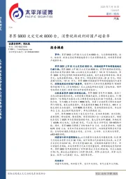 汽车：尊界S800大定突破8000台，消费税新政利好国产超豪华