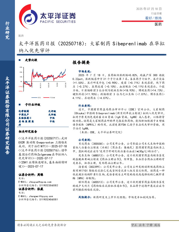 医药日报：大冢制药Sibeprenlimab在华拟纳入优先审评