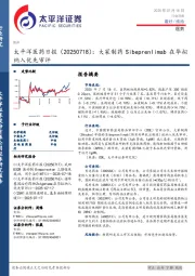医药日报:大冢制药Sibeprenlimab在华拟纳入优先审评