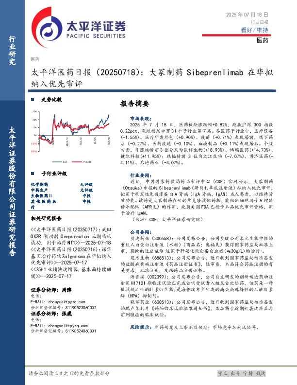 医药日报：大冢制药Sibeprenlimab在华拟纳入优先审评