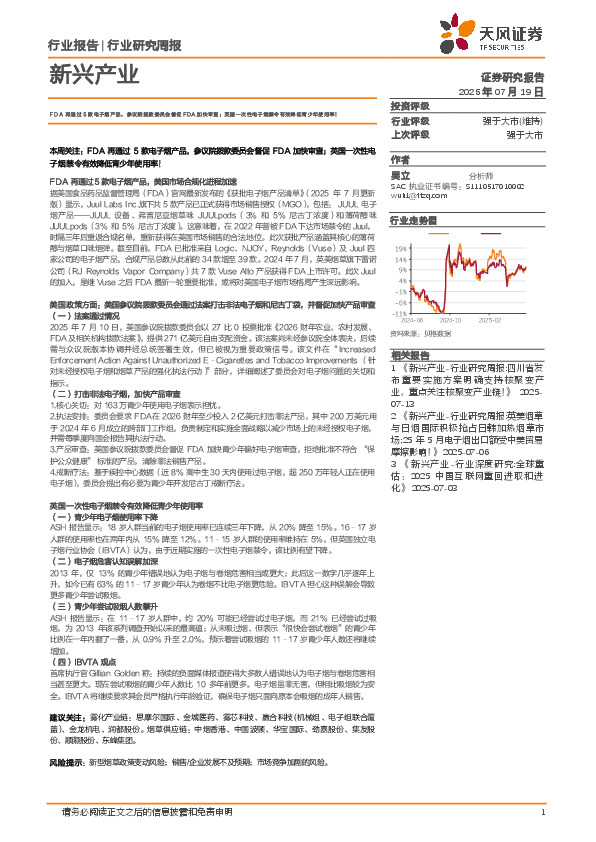 新兴产业行业研究周报：FDA再通过5款电子烟产品，参议院拨款委员会督促FDA加快审查；英国一次性电子烟禁令有效降低青少年使用率！