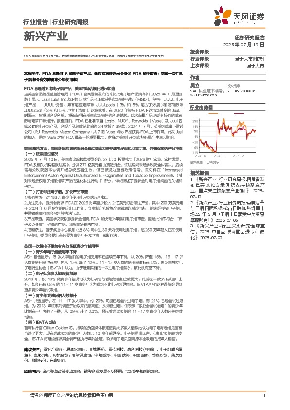 新兴产业行业研究周报：FDA再通过5款电子烟产品，参议院拨款委员会督促FDA加快审查；英国一次性电子烟禁令有效降低青少年使用率！