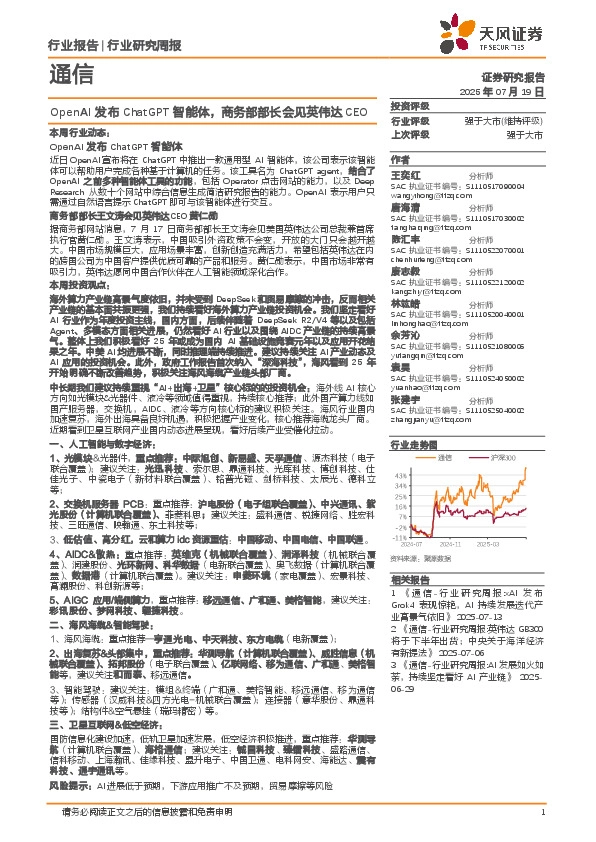 通信行业研究周报：OpenAI发布ChatGPT智能体，商务部部长会见英伟达CEO