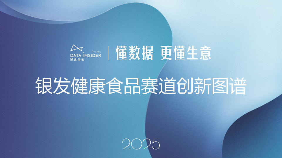 银发健康食品赛道创新图谱