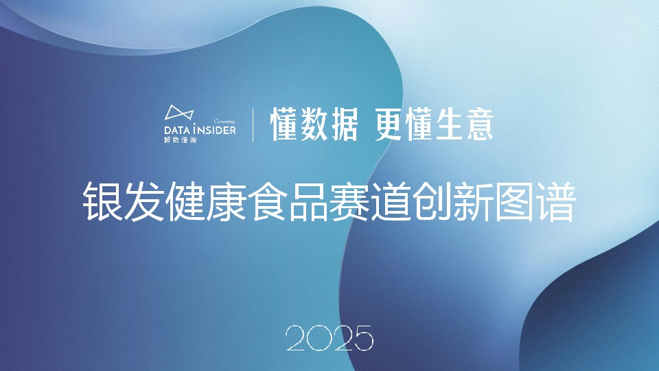 银发健康食品赛道创新图谱