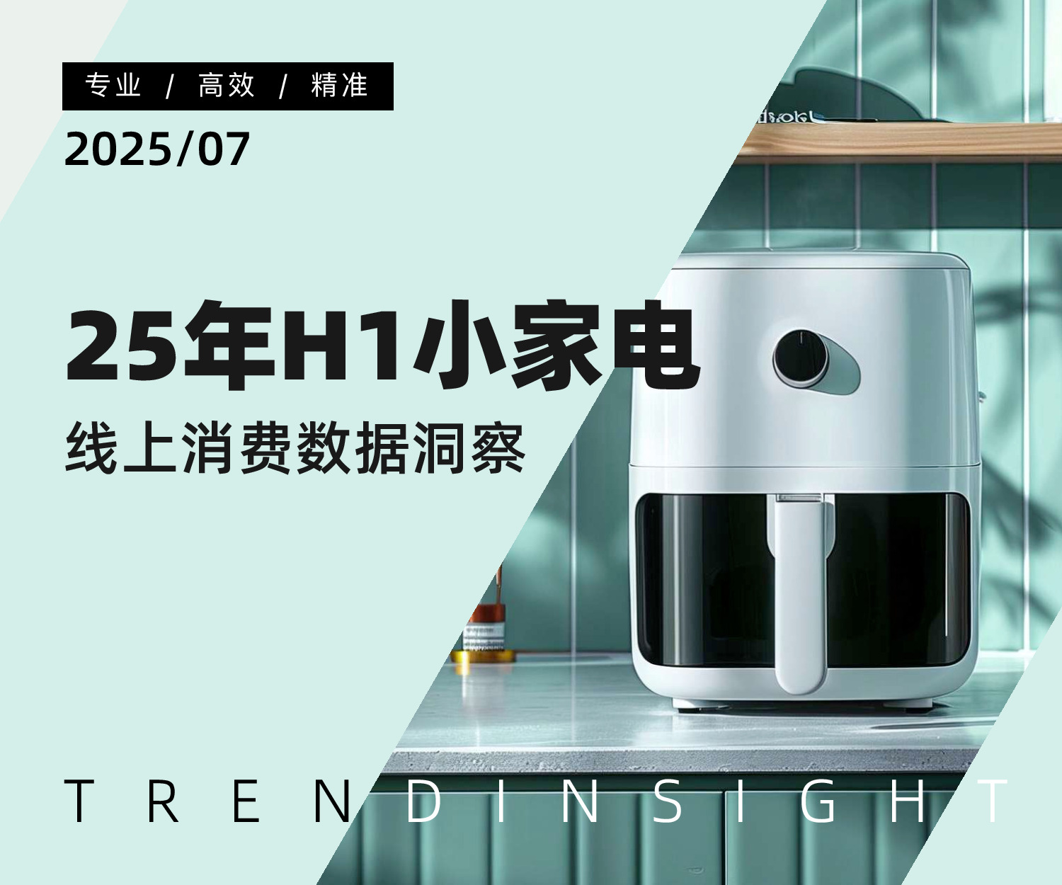 25年H1小家电线上消费数据洞察