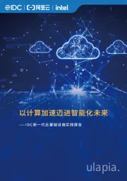 IDC新一代云基础设施实践报告：以计算加速迈进智能化未来
