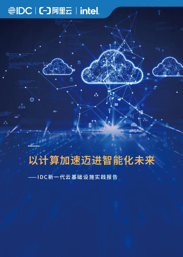IDC新一代云基础设施实践报告：以计算加速迈进智能化未来