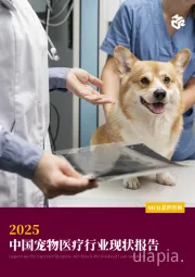 2025中国宠物医疗行业现状报告