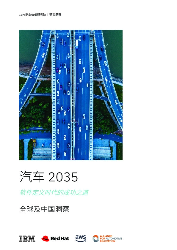 汽车2035软件定义时代的成功之道：全球及中国洞察