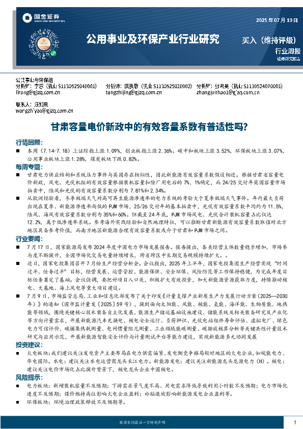 公用事业及环保产业行业周报：甘肃容量电价新政中的有效容量系数有普适性吗？