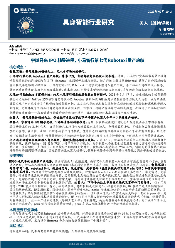 具身智能行业研究：宇树开启IPO辅导进程，小马智行第七代Robotaxi量产启航