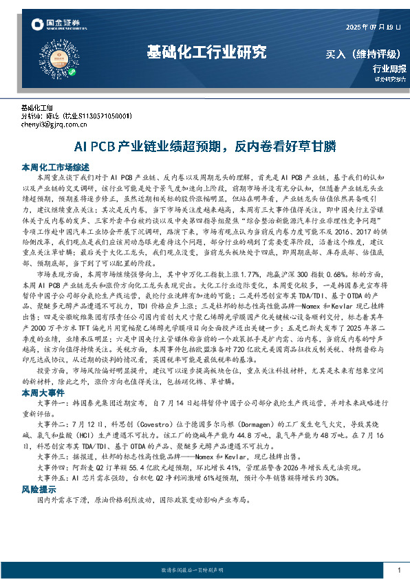 基础化工行业周报：AI PCB产业链业绩超预期，反内卷看好草甘膦