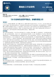 基础化工行业研究：TDI行业再次出现不可抗力，价格阶段性上行