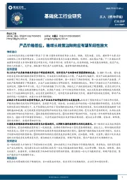 基础化工行业研究：产品价格低位，稳增长政策边际效应有望阶段性放大