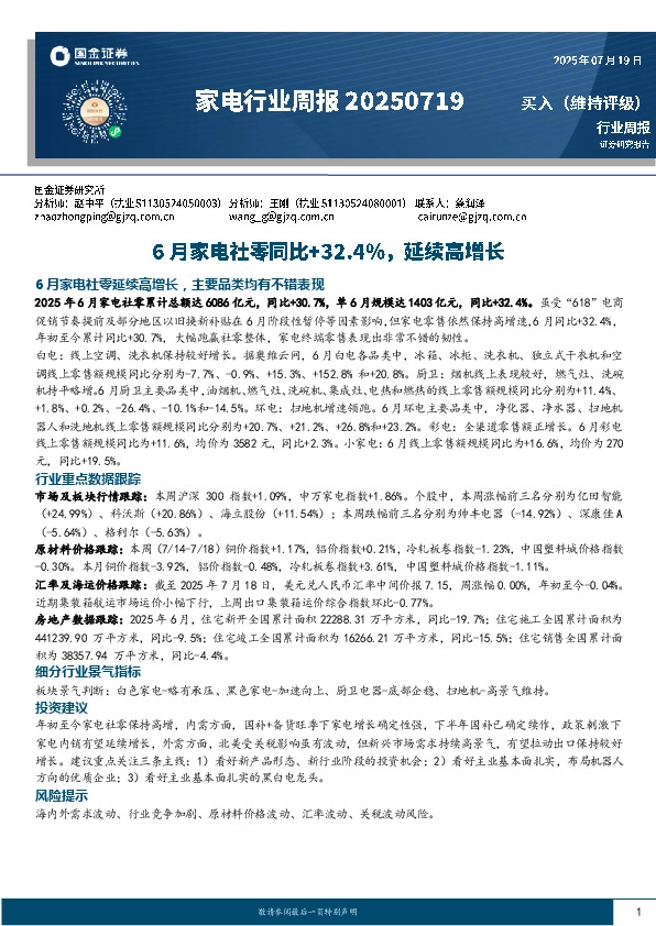 家电行业周报：6月家电社零同比+32.4%，延续高增长