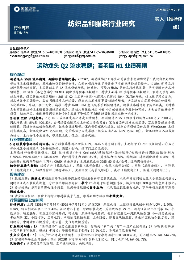 纺织品和服装行业周报：运动龙头Q2流水稳健；若羽臣H1业绩亮眼