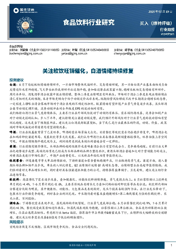 食品饮料行业周报：关注软饮旺销催化，白酒情绪持续修复