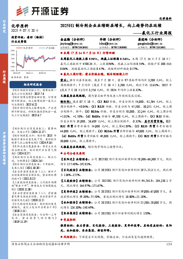 氟化工行业周报：2025H1制冷剂企业业绩断层增长，向上趋势仍在延续