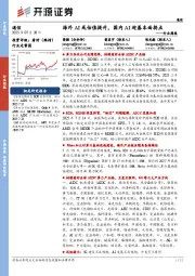 通信行业周报:海外AI或估值提升,国内AI迎基本面拐点