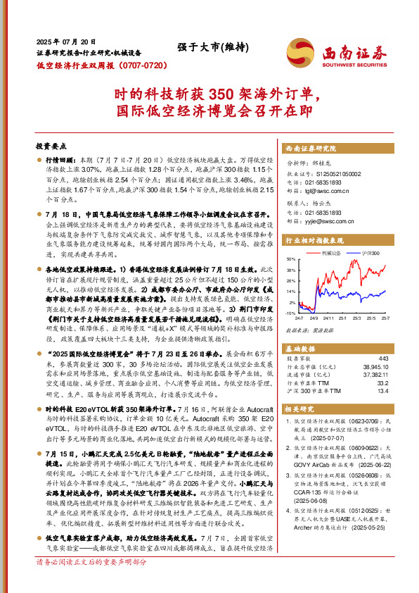 低空经济行业双周报：时的科技斩获350架海外订单，国际低空经济博览会召开在即