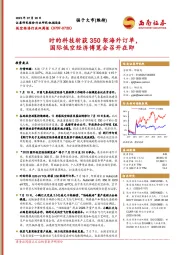 低空经济行业双周报：时的科技斩获350架海外订单，国际低空经济博览会召开在即