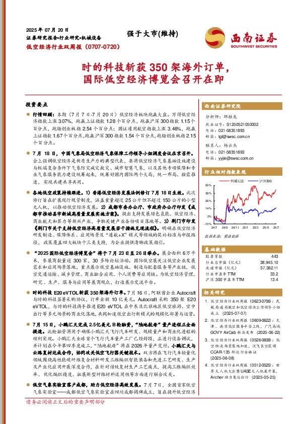 低空经济行业双周报：时的科技斩获350架海外订单，国际低空经济博览会召开在即