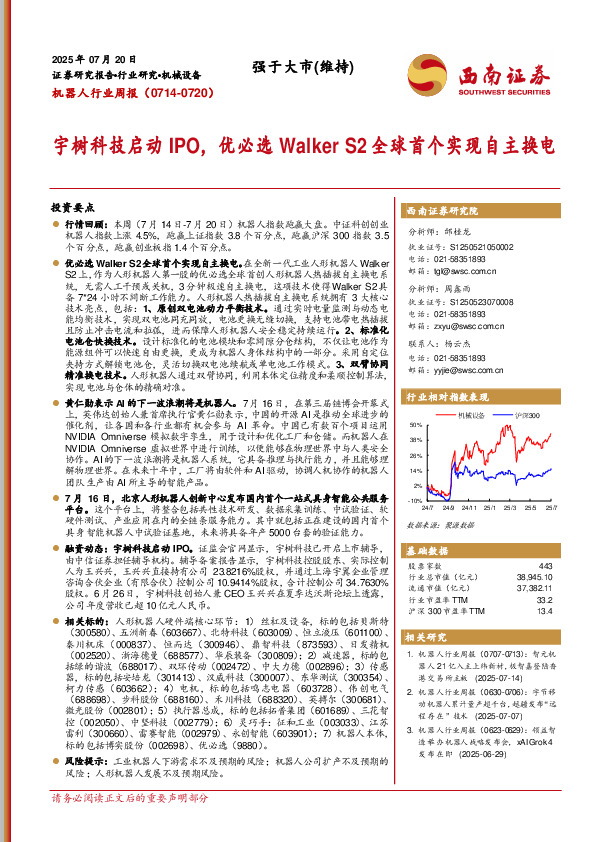 机器人行业周报：宇树科技启动IPO，优必选Walker S2全球首个实现自主换电