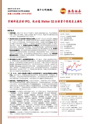 机器人行业周报:宇树科技启动IPO,优必选Walker S2全球首个实现自主换电