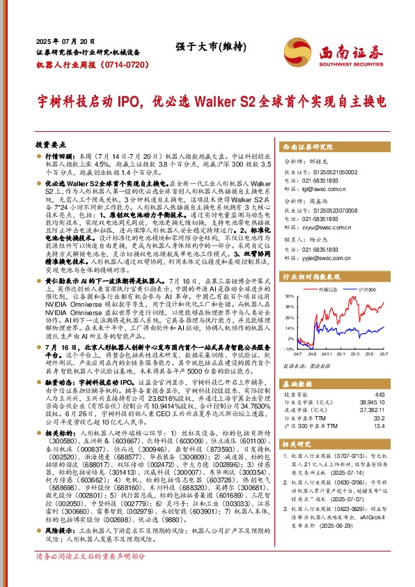 机器人行业周报：宇树科技启动IPO，优必选Walker S2全球首个实现自主换电