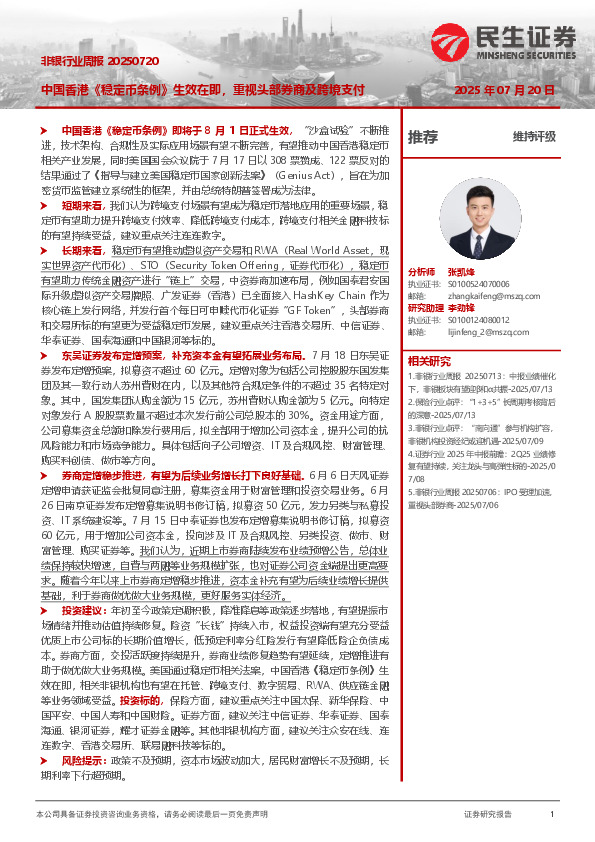 非银行业周报：中国香港《稳定币条例》生效在即，重视头部券商及跨境支付