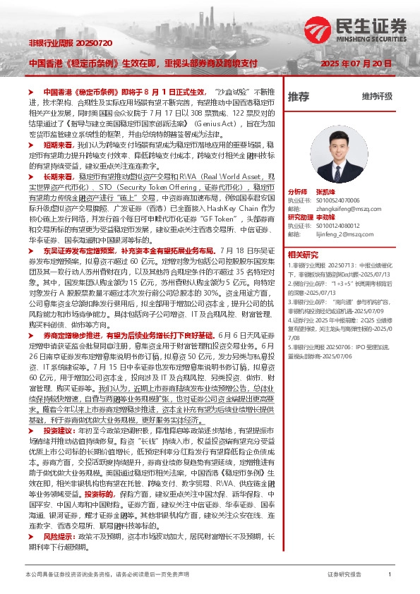 非银行业周报：中国香港《稳定币条例》生效在即，重视头部券商及跨境支付
