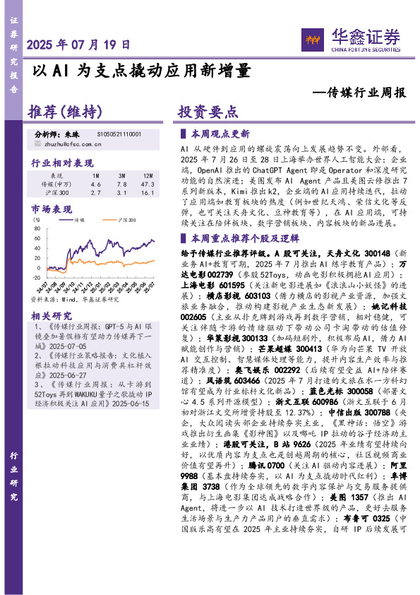 传媒行业周报：以AI为支点撬动应用新增量