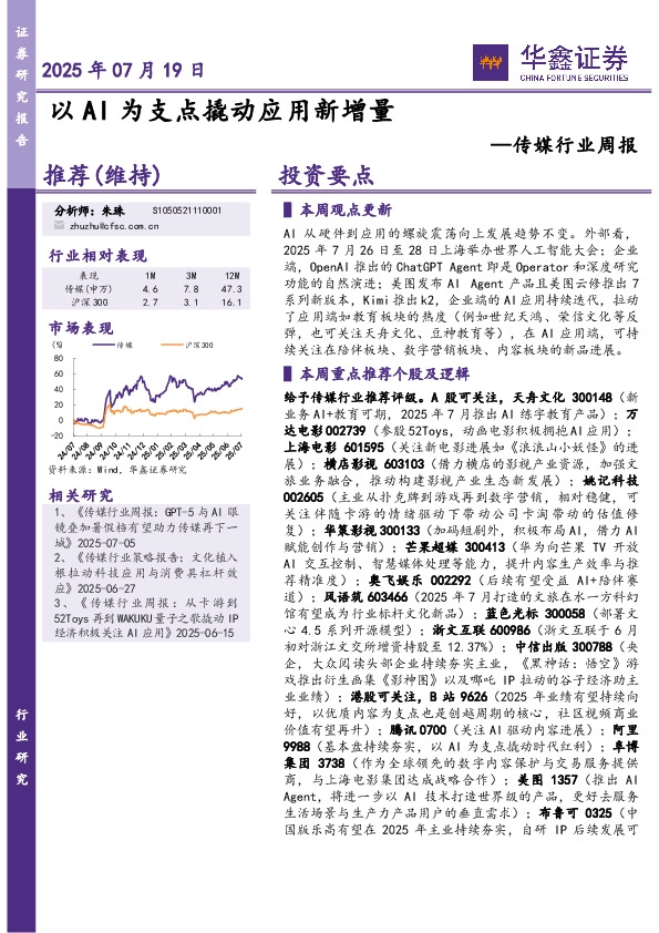 传媒行业周报：以AI为支点撬动应用新增量