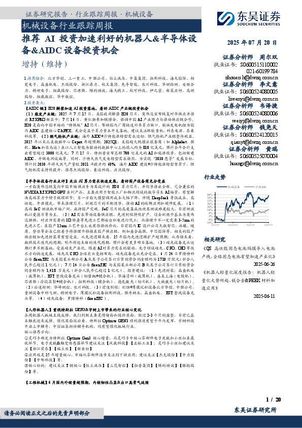 机械设备行业跟踪周报：推荐AI投资加速利好的机器人&半导体设备&AIDC设备投资机会