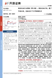 固态电池行业周报(第六期):固态电池中试、量产节奏加快,设备先行下订单持续交付