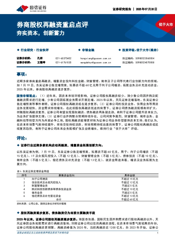 券商股权再融资重启点评：夯实资本，创新蓄力