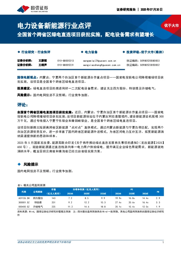 电力设备新能源行业点评：全国首个跨省区绿电直连项目获批实施，配电设备需求有望增长
