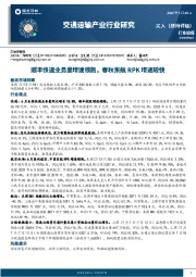 交通运输产业行业研究：顺丰快递业务量增速领跑，春秋东航RPK增速较快