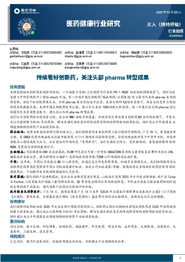 医药健康行业研究：持续看好创新药，关注头部pharma转型成果