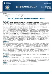 建材建筑周观点:铜箔+电子布升级迭代,继续推荐非洲建材第一股科达