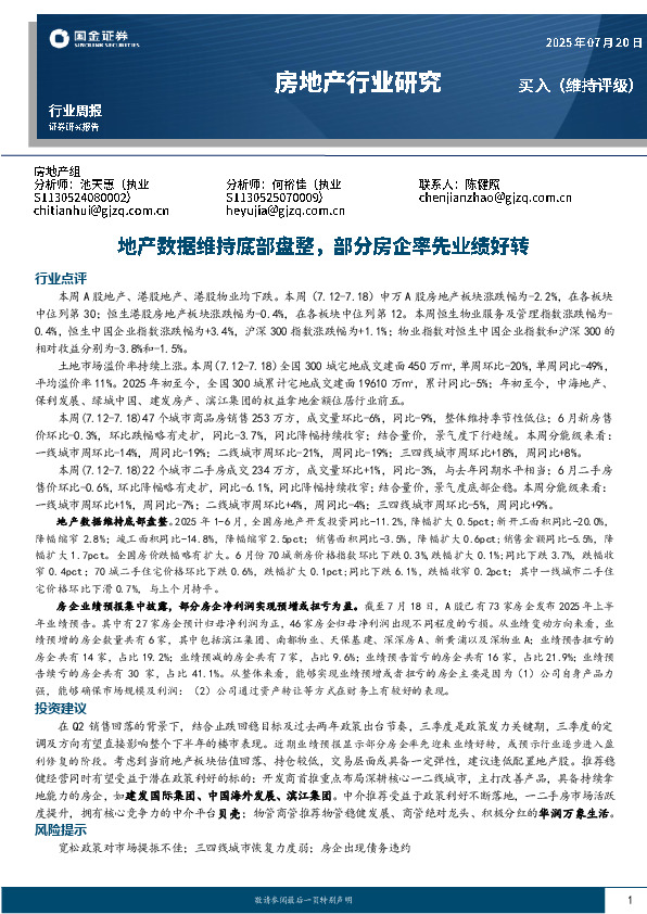 房地产行业研究：地产数据维持底部盘整，部分房企率先业绩好转