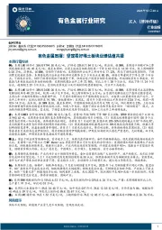 有色金属周报：坚定看好稀土板块业绩估值共振