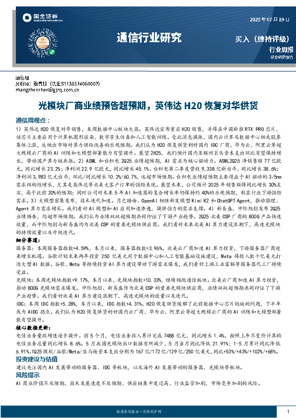 通信行业研究：光模块厂商业绩预告超预期，英伟达H20恢复对华供货