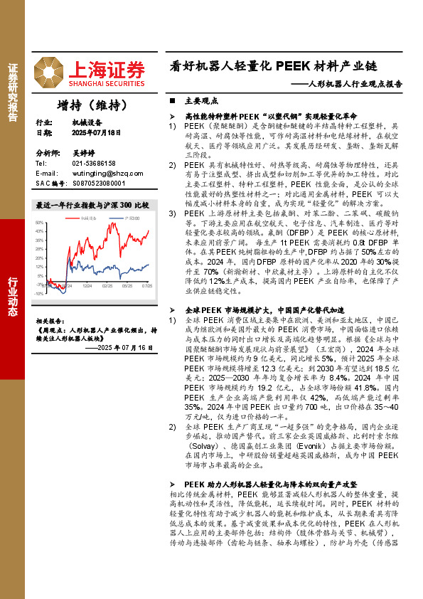 人形机器人行业观点报告：看好机器人轻量化PEEK材料产业链