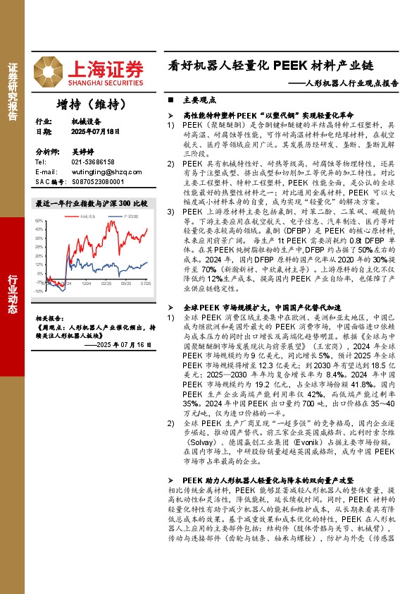 人形机器人行业观点报告：看好机器人轻量化PEEK材料产业链