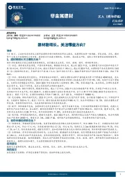 非金属建材：建材稳增长，关注哪些方向？