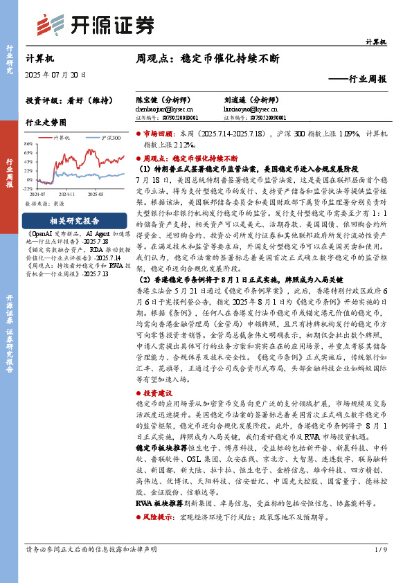 计算机行业周报-周观点：稳定币催化持续不断