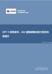 GPT-5即将发布，AGI里程碑驱动算力需求持续提升