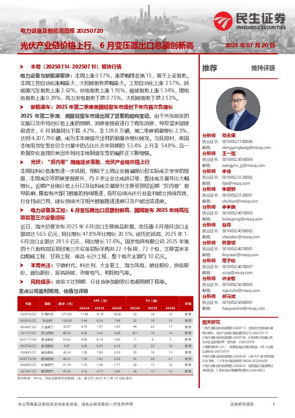 电力设备及新能源周报：光伏产业链价格上行，6月变压器出口总额创新高